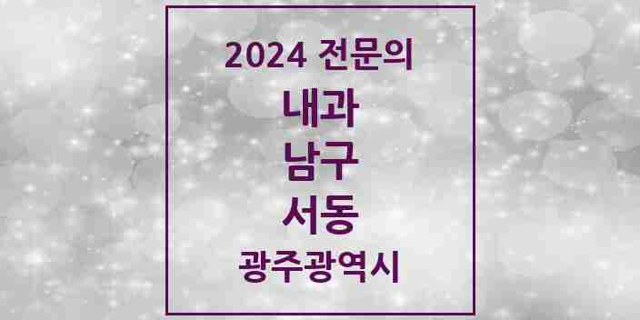 2024 서동 내과 전문의 의원·병원 모음 1곳 | 광주광역시 남구 추천 리스트