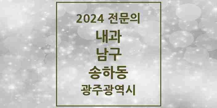 2024 송하동 내과 전문의 의원·병원 모음 3곳 | 광주광역시 남구 추천 리스트