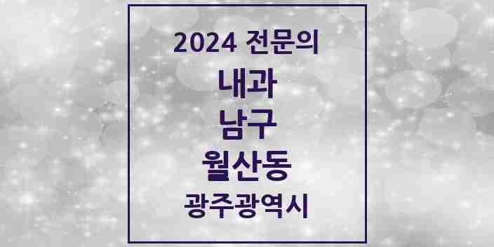 2024 월산동 내과 전문의 의원·병원 모음 8곳 | 광주광역시 남구 추천 리스트