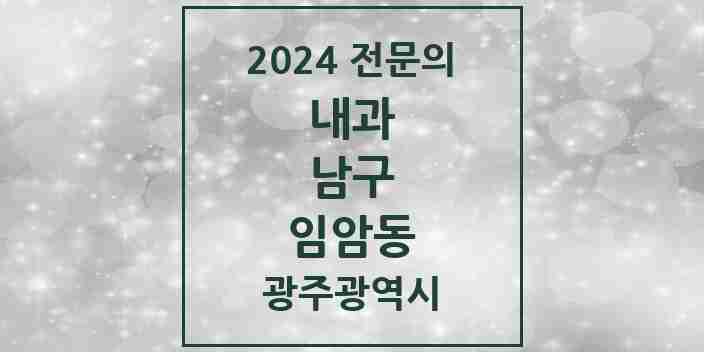 2024 임암동 내과 전문의 의원·병원 모음 1곳 | 광주광역시 남구 추천 리스트