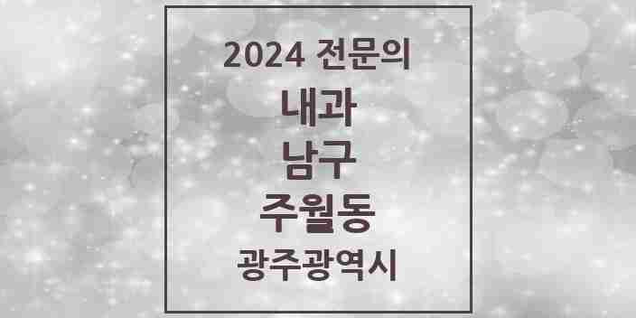 2024 주월동 내과 전문의 의원·병원 모음 5곳 | 광주광역시 남구 추천 리스트