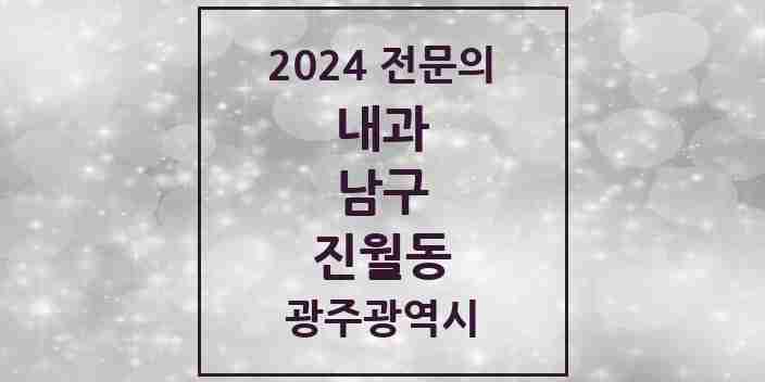 2024 진월동 내과 전문의 의원·병원 모음 7곳 | 광주광역시 남구 추천 리스트