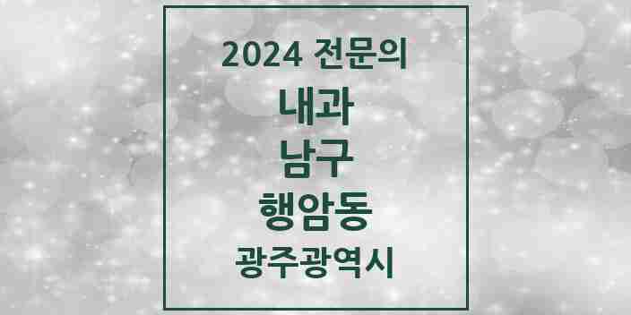 2024 행암동 내과 전문의 의원·병원 모음 2곳 | 광주광역시 남구 추천 리스트