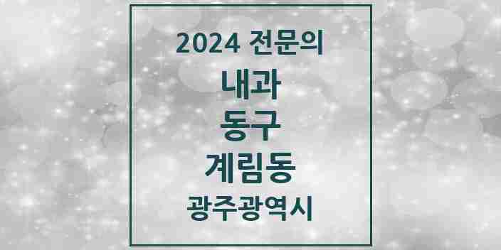 2024 계림동 내과 전문의 의원·병원 모음 4곳 | 광주광역시 동구 추천 리스트