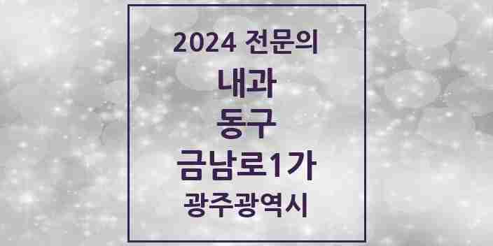 2024 금남로1가 내과 전문의 의원·병원 모음 1곳 | 광주광역시 동구 추천 리스트