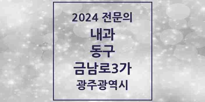 2024 금남로3가 내과 전문의 의원·병원 모음 1곳 | 광주광역시 동구 추천 리스트