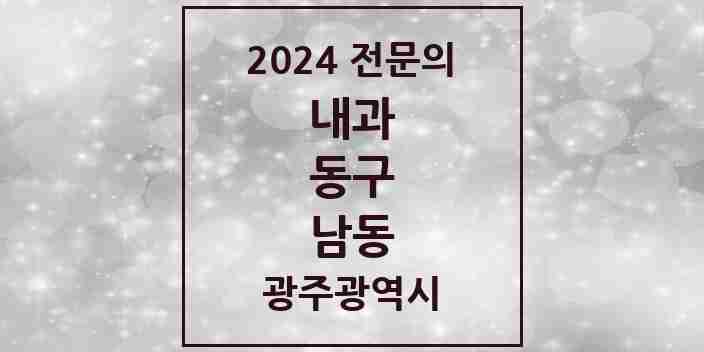 2024 남동 내과 전문의 의원·병원 모음 1곳 | 광주광역시 동구 추천 리스트