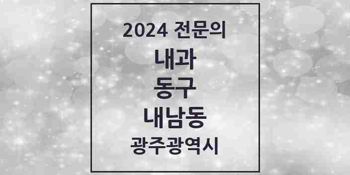 2024 내남동 내과 전문의 의원·병원 모음 1곳 | 광주광역시 동구 추천 리스트