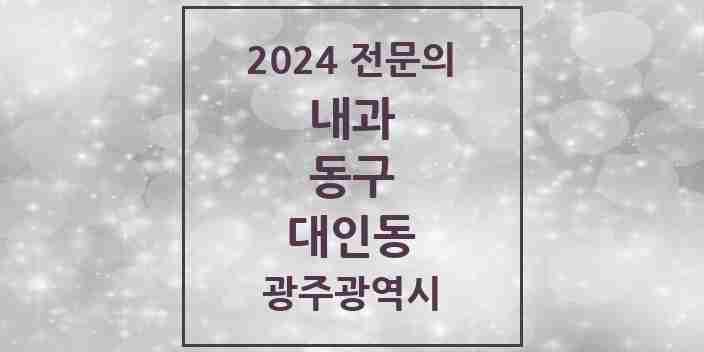 2024 대인동 내과 전문의 의원·병원 모음 4곳 | 광주광역시 동구 추천 리스트