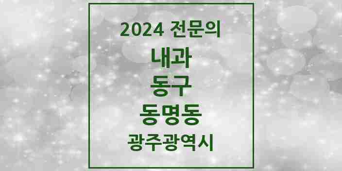 2024 동명동 내과 전문의 의원·병원 모음 1곳 | 광주광역시 동구 추천 리스트