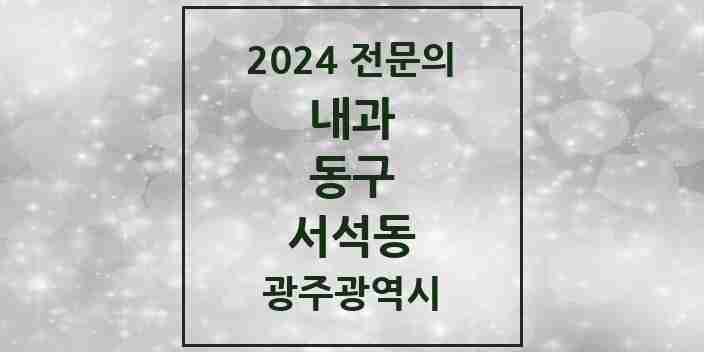 2024 서석동 내과 전문의 의원·병원 모음 1곳 | 광주광역시 동구 추천 리스트