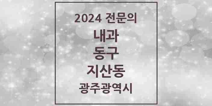 2024 지산동 내과 전문의 의원·병원 모음 1곳 | 광주광역시 동구 추천 리스트