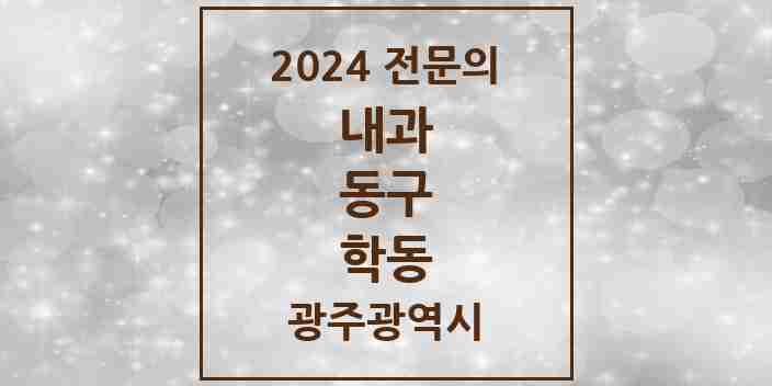 2024 학동 내과 전문의 의원·병원 모음 8곳 | 광주광역시 동구 추천 리스트