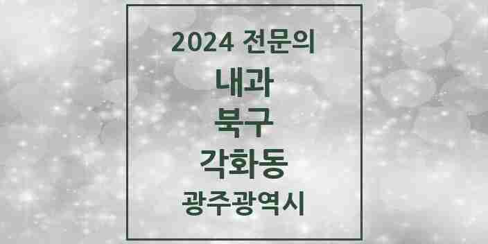 2024 각화동 내과 전문의 의원·병원 모음 4곳 | 광주광역시 북구 추천 리스트