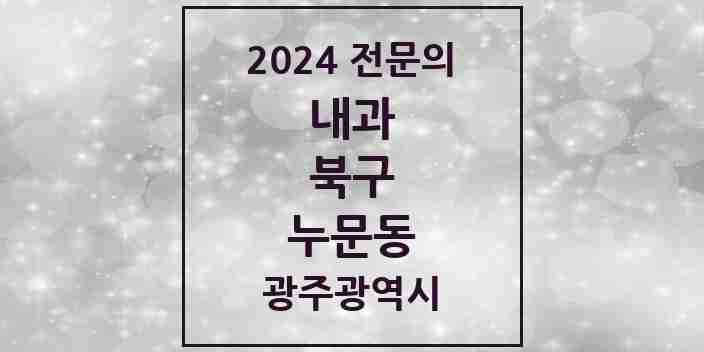 2024 누문동 내과 전문의 의원·병원 모음 1곳 | 광주광역시 북구 추천 리스트