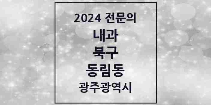 2024 동림동 내과 전문의 의원·병원 모음 2곳 | 광주광역시 북구 추천 리스트