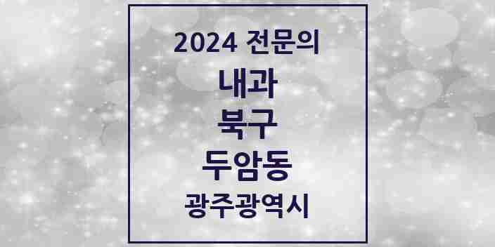 2024 두암동 내과 전문의 의원·병원 모음 13곳 | 광주광역시 북구 추천 리스트