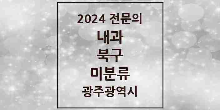 2024 미분류 내과 전문의 의원·병원 모음 2곳 | 광주광역시 북구 추천 리스트