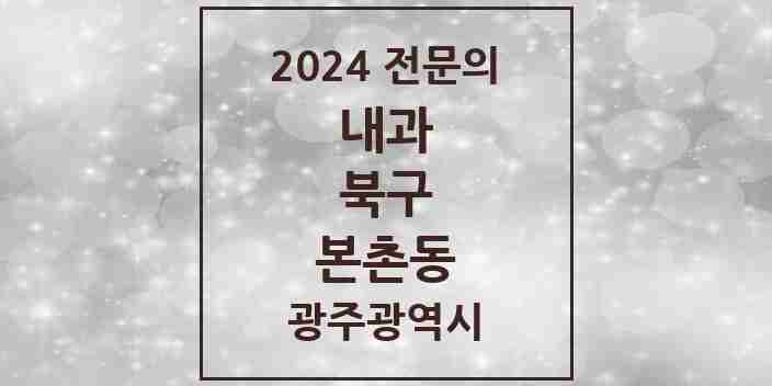 2024 본촌동 내과 전문의 의원·병원 모음 1곳 | 광주광역시 북구 추천 리스트