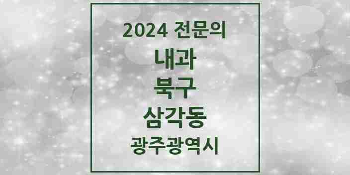 2024 삼각동 내과 전문의 의원·병원 모음 1곳 | 광주광역시 북구 추천 리스트