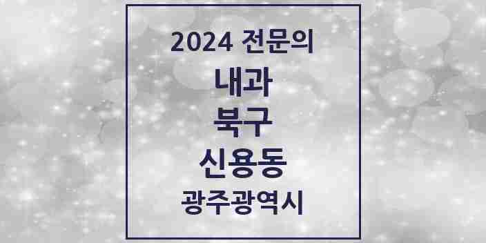 2024 신용동 내과 전문의 의원·병원 모음 3곳 | 광주광역시 북구 추천 리스트