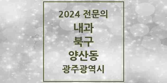 2024 양산동 내과 전문의 의원·병원 모음 4곳 | 광주광역시 북구 추천 리스트