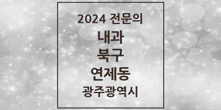 2024 연제동 내과 전문의 의원·병원 모음 3곳 | 광주광역시 북구 추천 리스트