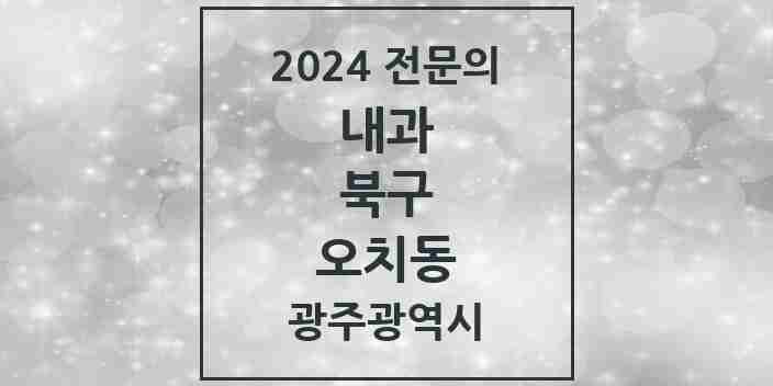 2024 오치동 내과 전문의 의원·병원 모음 3곳 | 광주광역시 북구 추천 리스트