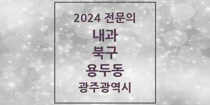 2024 용두동 내과 전문의 의원·병원 모음 4곳 | 광주광역시 북구 추천 리스트