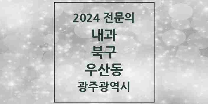 2024 우산동 내과 전문의 의원·병원 모음 4곳 | 광주광역시 북구 추천 리스트