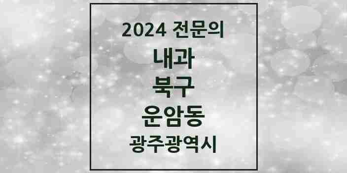 2024 운암동 내과 전문의 의원·병원 모음 14곳 | 광주광역시 북구 추천 리스트