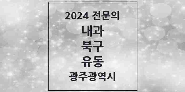 2024 유동 내과 전문의 의원·병원 모음 2곳 | 광주광역시 북구 추천 리스트