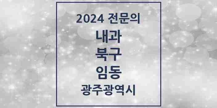 2024 임동 내과 전문의 의원·병원 모음 1곳 | 광주광역시 북구 추천 리스트