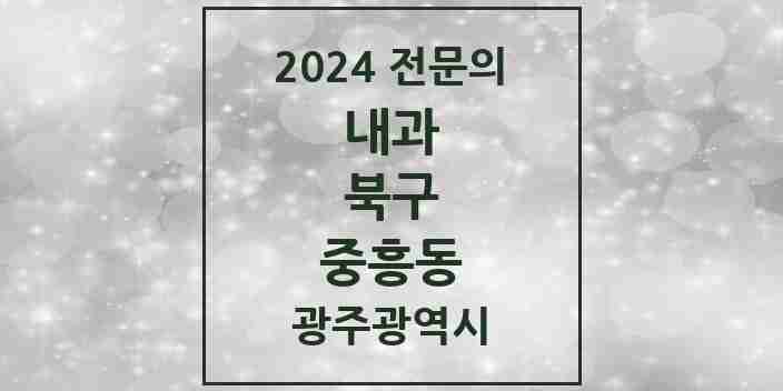 2024 중흥동 내과 전문의 의원·병원 모음 2곳 | 광주광역시 북구 추천 리스트