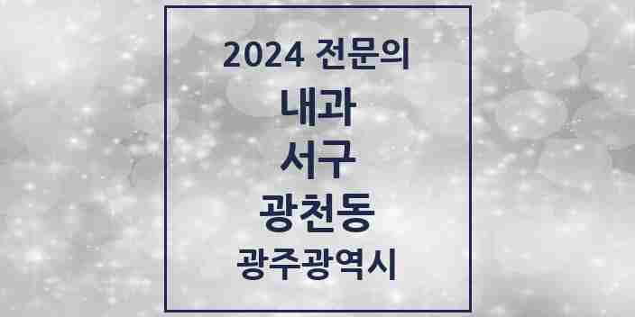 2024 광천동 내과 전문의 의원·병원 모음 2곳 | 광주광역시 서구 추천 리스트