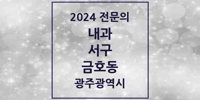 2024 금호동 내과 전문의 의원·병원 모음 7곳 | 광주광역시 서구 추천 리스트