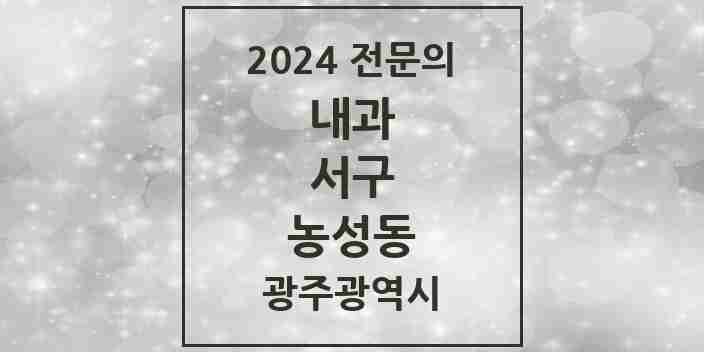 2024 농성동 내과 전문의 의원·병원 모음 6곳 | 광주광역시 서구 추천 리스트