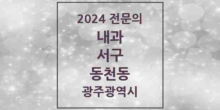 2024 동천동 내과 전문의 의원·병원 모음 2곳 | 광주광역시 서구 추천 리스트