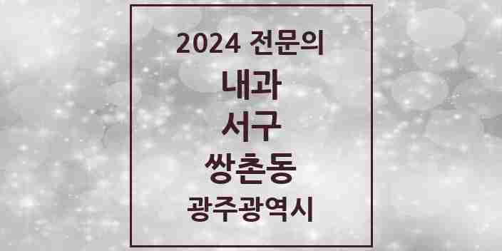 2024 쌍촌동 내과 전문의 의원·병원 모음 3곳 | 광주광역시 서구 추천 리스트