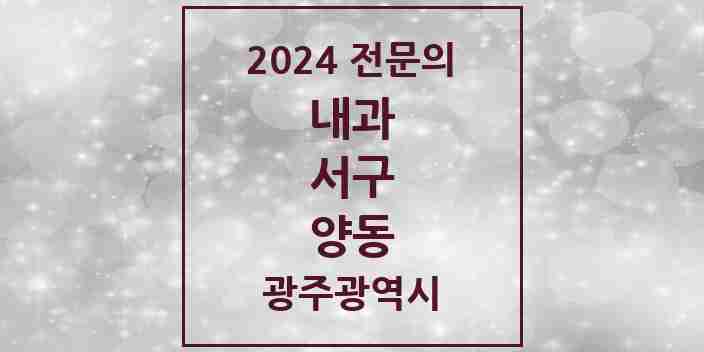 2024 양동 내과 전문의 의원·병원 모음 5곳 | 광주광역시 서구 추천 리스트