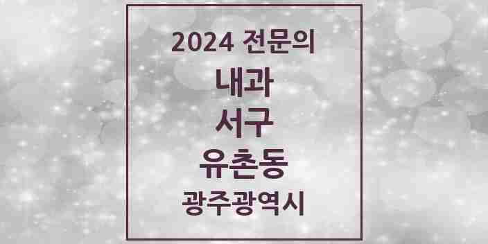 2024 유촌동 내과 전문의 의원·병원 모음 1곳 | 광주광역시 서구 추천 리스트