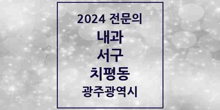 2024 치평동 내과 전문의 의원·병원 모음 11곳 | 광주광역시 서구 추천 리스트