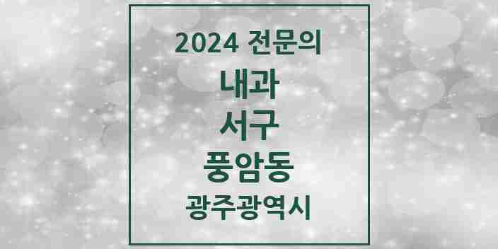 2024 풍암동 내과 전문의 의원·병원 모음 4곳 | 광주광역시 서구 추천 리스트