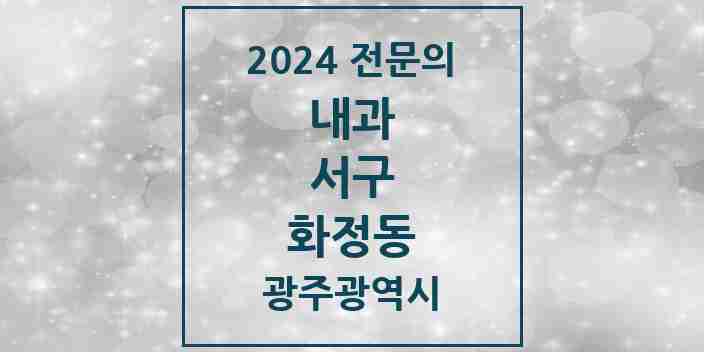 2024 화정동 내과 전문의 의원·병원 모음 13곳 | 광주광역시 서구 추천 리스트