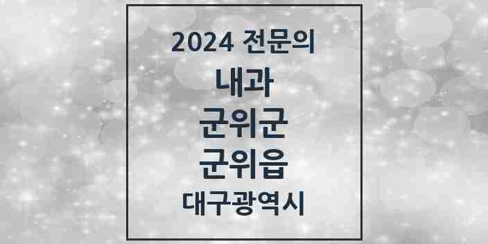 2024 군위읍 내과 전문의 의원·병원 모음 1곳 | 대구광역시 군위군 추천 리스트