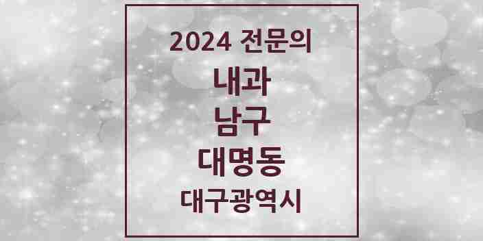 2024 대명동 내과 전문의 의원·병원 모음 36곳 | 대구광역시 남구 추천 리스트