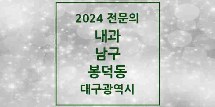 2024 봉덕동 내과 전문의 의원·병원 모음 4곳 | 대구광역시 남구 추천 리스트