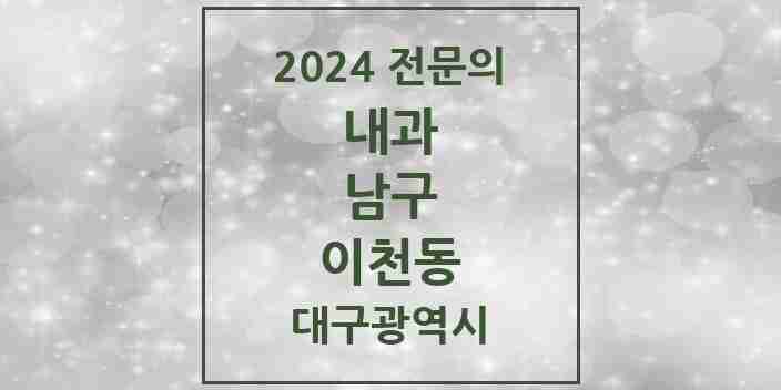 2024 이천동 내과 전문의 의원·병원 모음 1곳 | 대구광역시 남구 추천 리스트