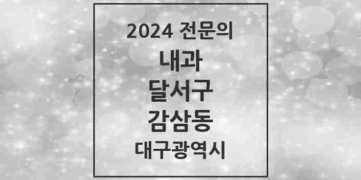 2024 감삼동 내과 전문의 의원·병원 모음 11곳 | 대구광역시 달서구 추천 리스트