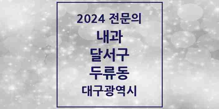 2024 두류동 내과 전문의 의원·병원 모음 11곳 | 대구광역시 달서구 추천 리스트